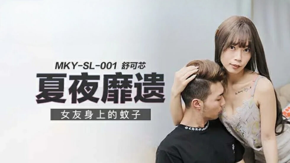 麻豆-舒可芯全身被男友借口抓蚊子舔遍每一寸肌肤，敏感带止不住狂颤娇吟