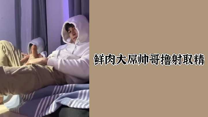 极品鲜肉巨屌帅哥淫荡狂射，白浆爆射高潮不止！
